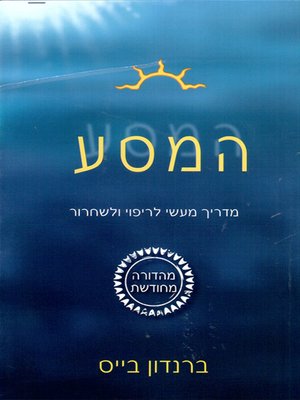 cover image of המסע